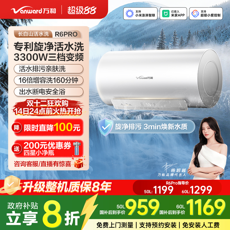 万和电热三档变频活水洗R6Pro