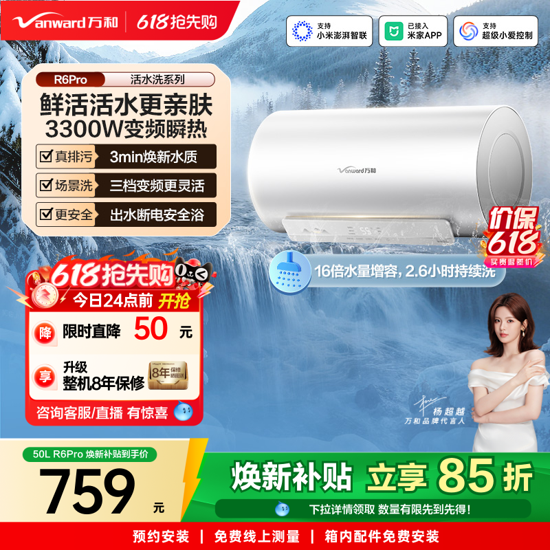 【政府补贴】万和电热水器长白山R6Pro活水洗澡家用变频一级能效