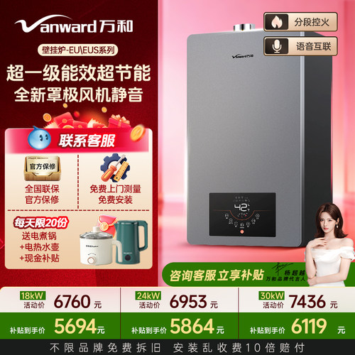 万和EU壁挂炉一级能效供暖洗浴