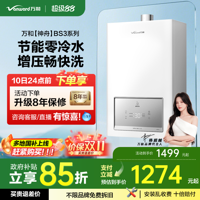 [政府补贴] 万和神舟家用节能增压零冷水13/16升燃气热水器BS3