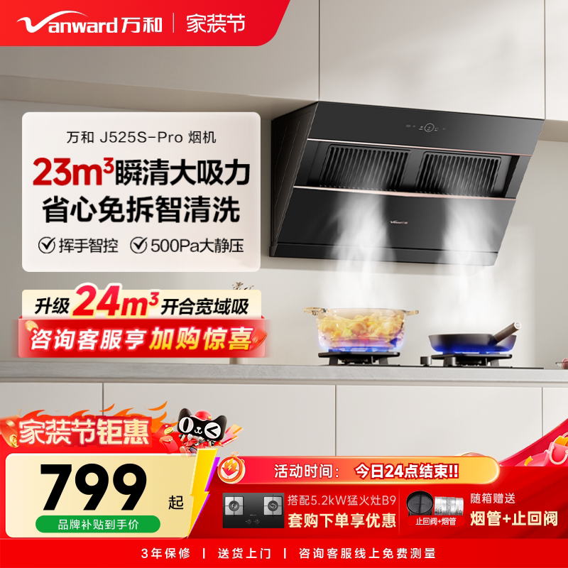 万和小双翼家用厨房大吸力以旧换新侧吸式吸烟机抽油烟机525PRO图片