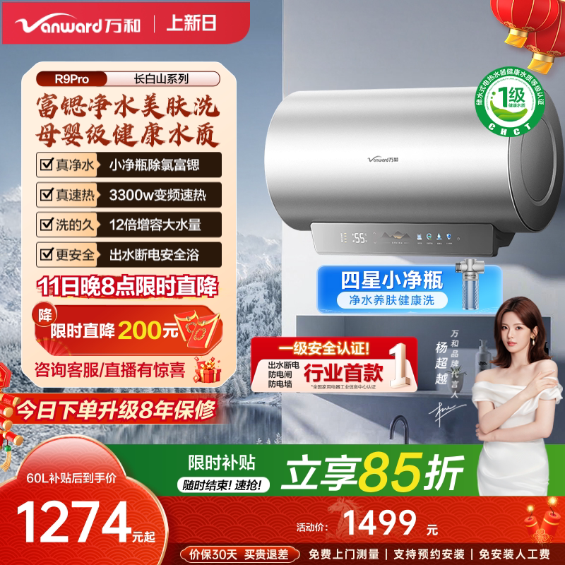 [政府补贴]万和长白山R9Pro电热水器官方一级健康水电家用新款60L