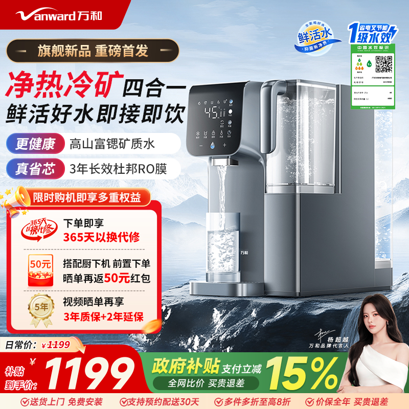 万和台式净饮机杜邦RO膜富锶矿化芯即热净化制冷饮水机ETR100
