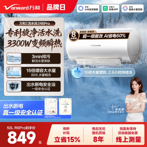 万和电热三档变频活水洗R6Pro