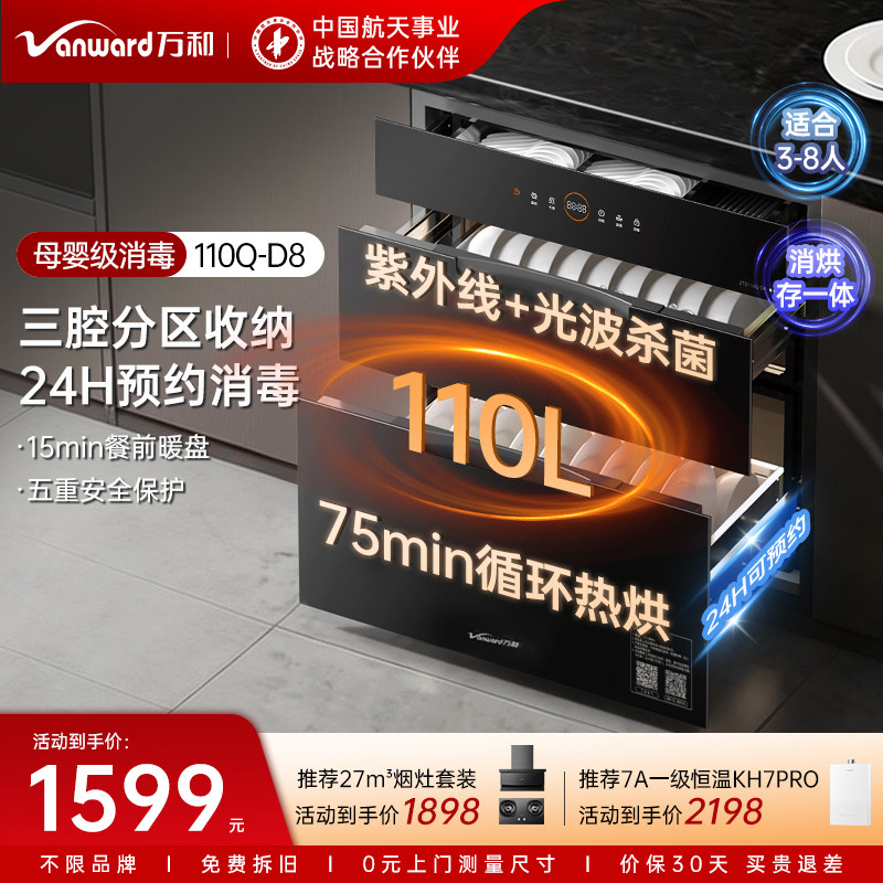 [品牌补贴]万和二星消毒柜嵌入镶式厨房碗筷柜台紫外线杀菌三层D8