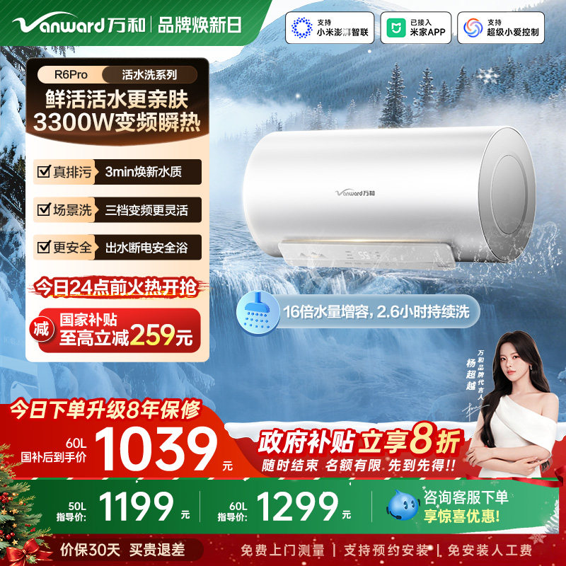 【政府补贴】万和电热水器长白山R6Pro活水洗澡家用变频一级能效