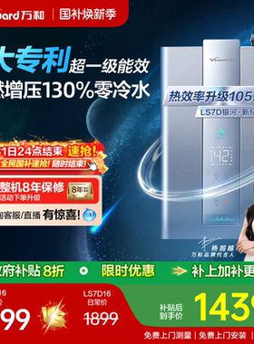[政府补贴] 万和一级能效零冷水伺服天然气16L银河燃气热水器LS7D