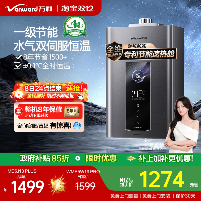 万和双伺服燃气热水器ME5JPLUS
