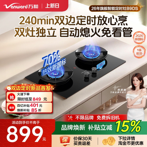 [新品首发]万和定时燃气灶天然气煤气灶家用双灶B9DS灶台式炉灶G7