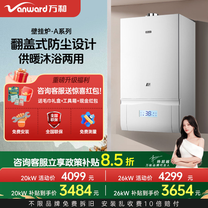 万和AB板换式燃气壁挂炉采暖炉家用地暖锅炉暖气片无线控制