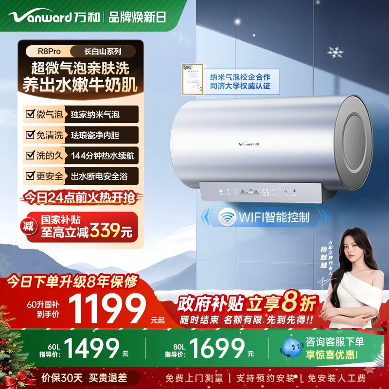 [政府补贴]万和长白山R8Pro电热水器纳米气泡洗60L速热电家