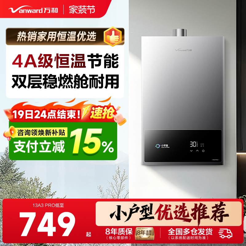 万和家用恒温节能燃气热水器图片