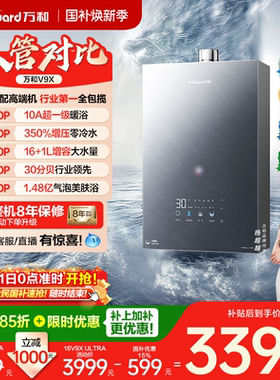 [政府补贴]万和新品安睡洗静音增压增容恒温16燃气热水器V9Xultra
