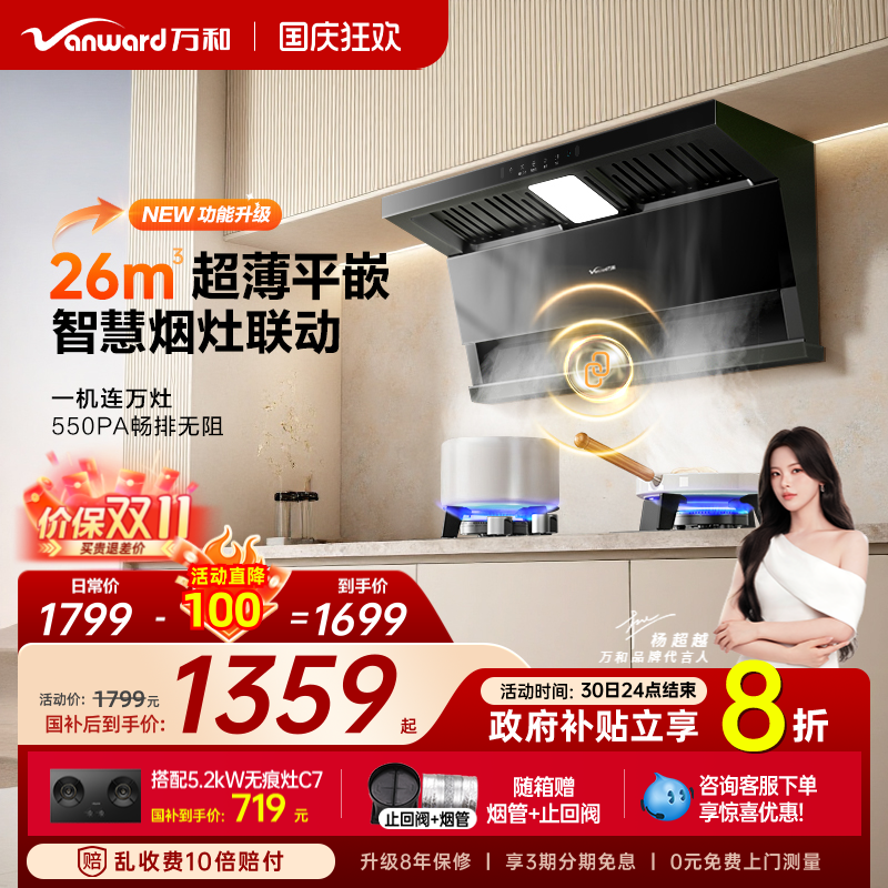 [政府补贴]万和新品油烟机家用厨房烟灶联动抽油烟机V9LS