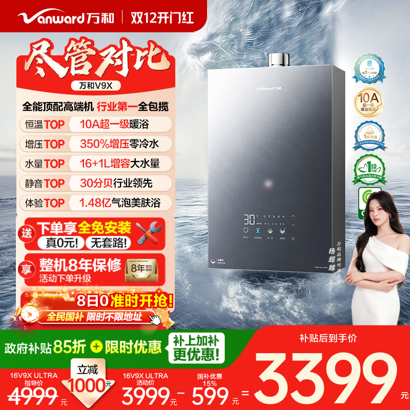 万和全能高端机燃气热水器V9X