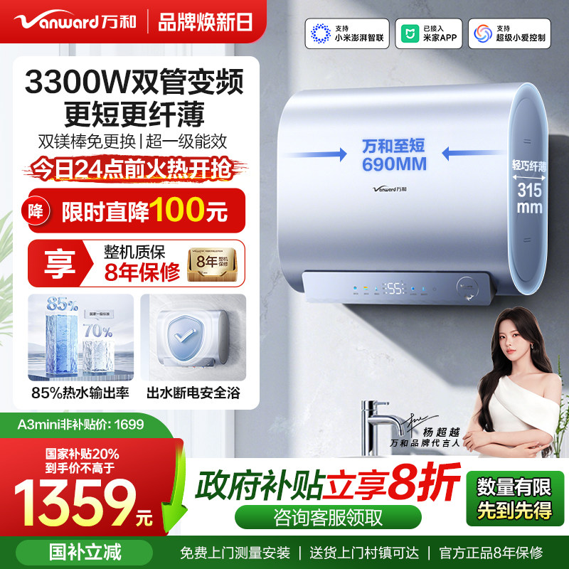 万和电热小体积节能3300W国补20%