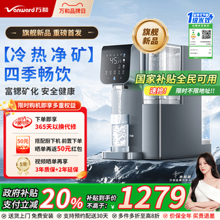 万和台式 净饮机家用净水器杜邦ro膜富锶矿化芯即热净化制冷饮水机