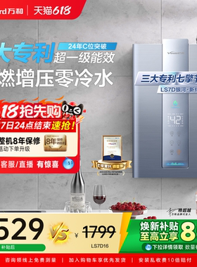 万和零冷水燃气热水器天然气家用一级能效节能16升大水量官方LS7D