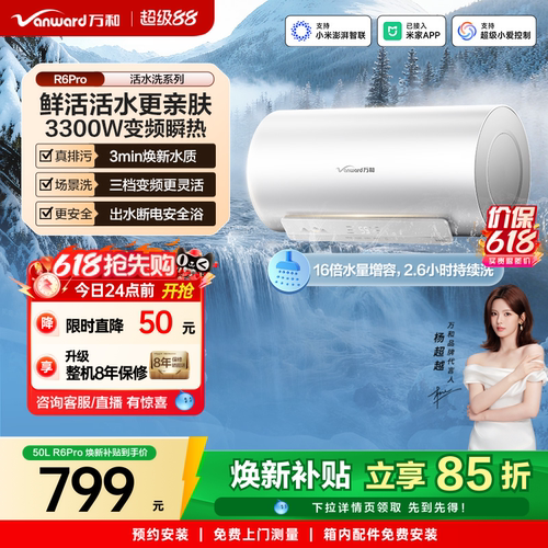 万和电热三档变频活水洗R6Pro