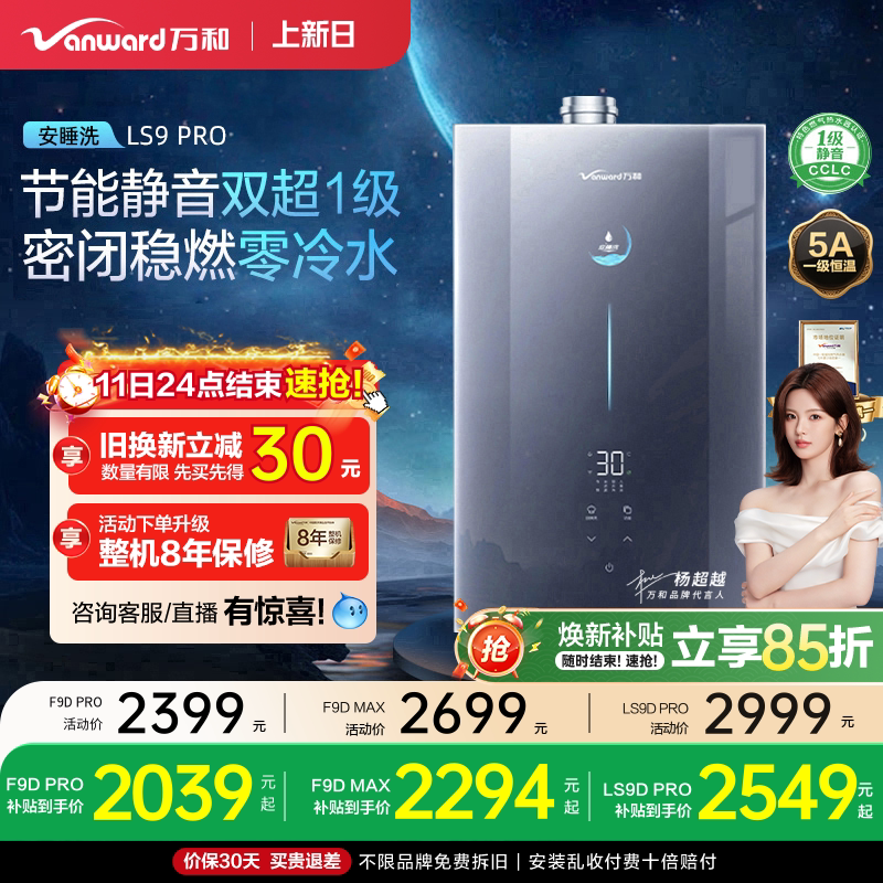 [政府补贴] 万和安睡洗静音下置风零冷水16L燃气热水器LS9/F9DPRO