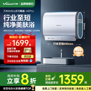 万和长白山A6Pro电热水器mini双胆速热电家用小型储水 政府补贴