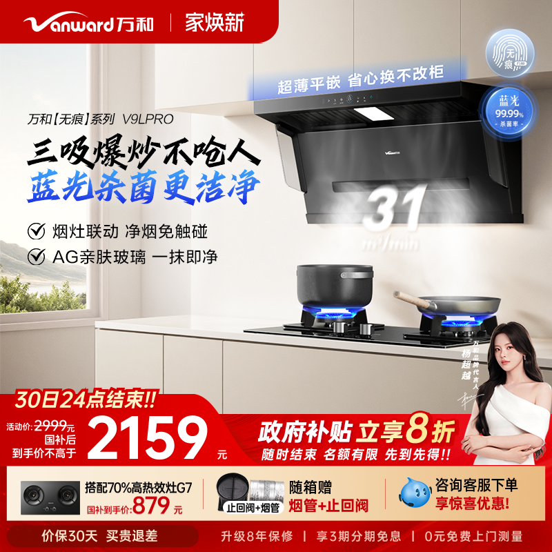 [政府补贴]万和蓝光净烟家用厨房大吸力顶侧三吸抽油烟机V9L系列