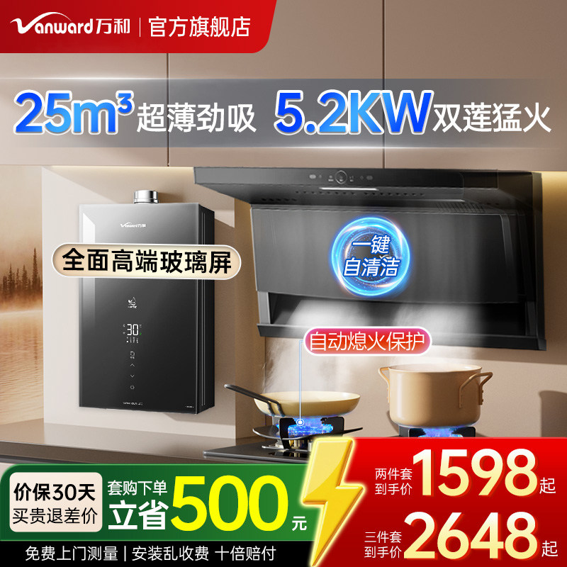 【重磅新品】万和25m³油烟机套装家用厨房三件套烟机灶具热水器