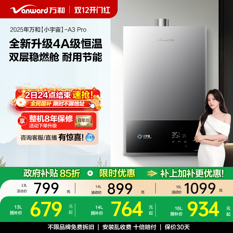 万和4A级恒温燃气热水器A3PRO