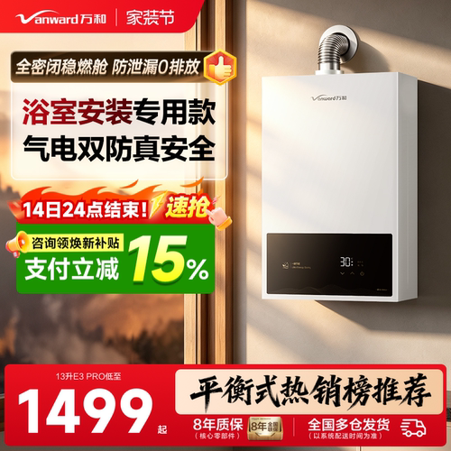 【浴室安装专用】万和安全热水器