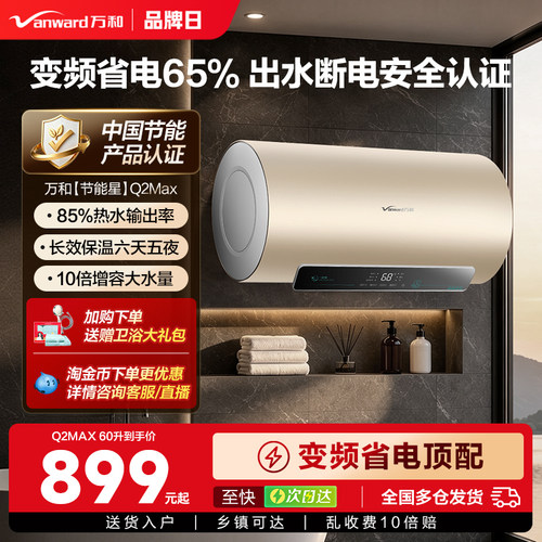 万和一级能效节能认证电热水器