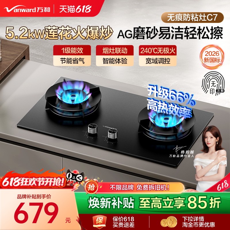 [焕新补贴]万和燃气灶煤气灶家用双灶天然气液化气台嵌灶具灶台C7