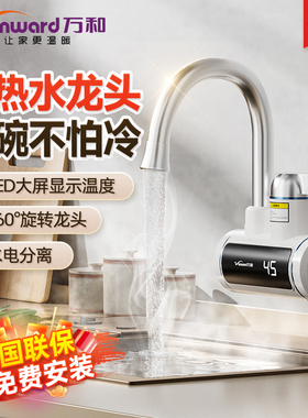 万和电热水龙头即热式加热器厨房阳台家用冷热两用侧进水过水热