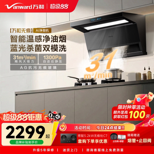 [新品上市]万和无痕系列新品抽油烟机烟灶联动大吸力油烟机V10