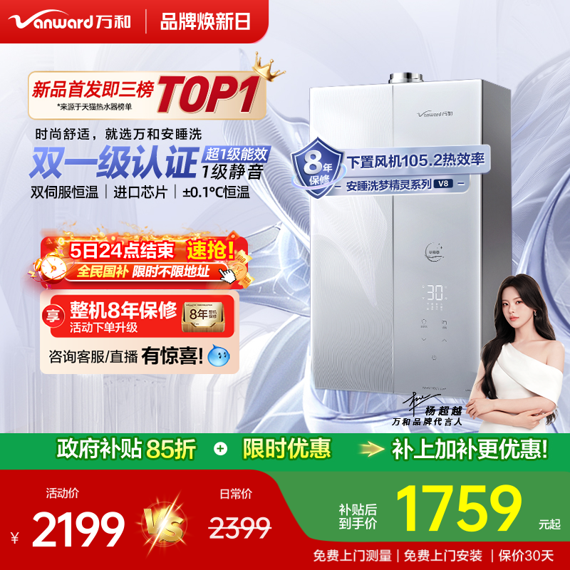 万和安睡洗燃气热水器V8