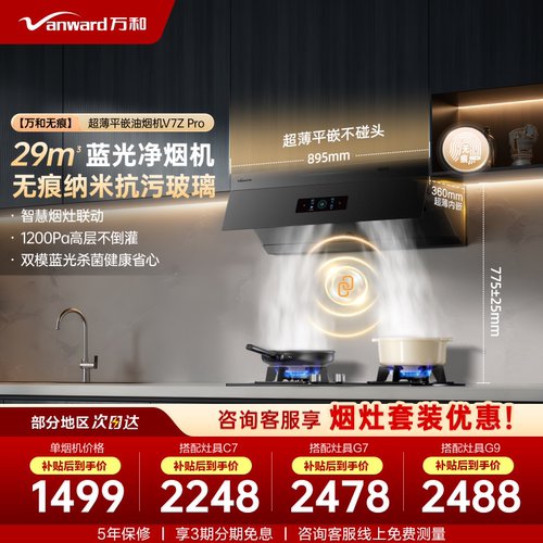 万和无痕跨界小双翼平嵌大吸力以旧换新抽油烟机灶具套装V7ZPRO