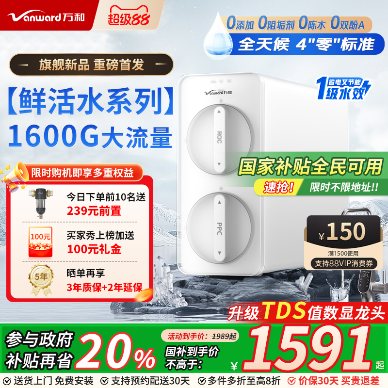 万和净水器家用厨下直饮水机反渗透净饮智慧鲜活水白露1600G通量