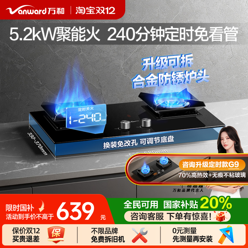 万和5.2kW聚能猛火定时燃气灶
