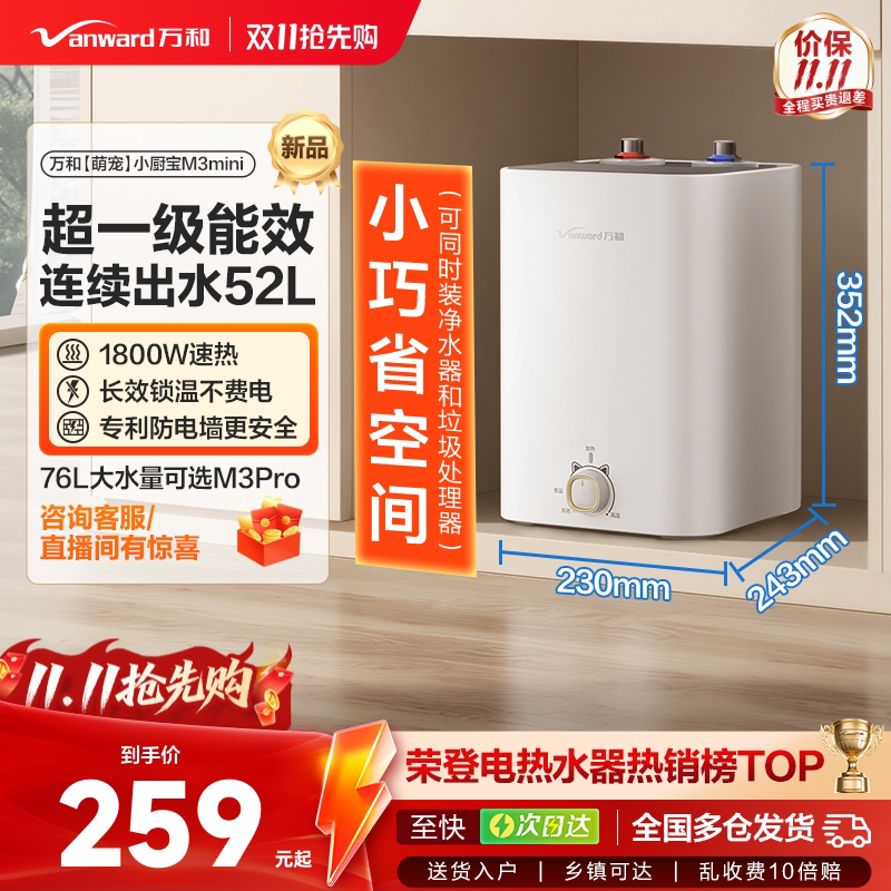 [焕新补贴]万和小厨宝热水器小型储水式厨房电热水器速热M3mini