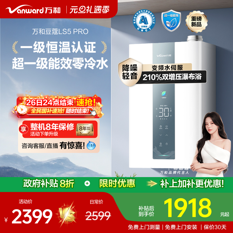 [政府补贴]万和豆蔻一级节能效双增压零冷水天然燃气热水器LS5P