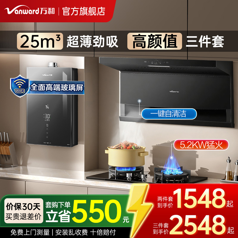 万和25m³顶侧双吸烟灶热套装