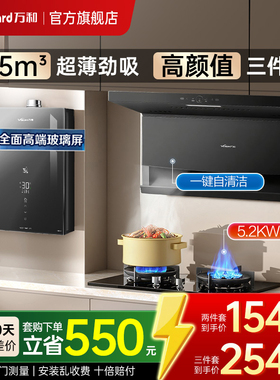 【重磅新品】万和25m³油烟机套装家用厨房三件套烟机灶具热水器