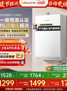 万和家用防冻热水器16L一级恒温节能增压天燃气热水器豆蔻R6Turbo