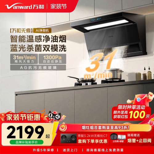 [新品上市]万和无痕系列新品抽油烟机烟灶联动大吸力油烟机V10