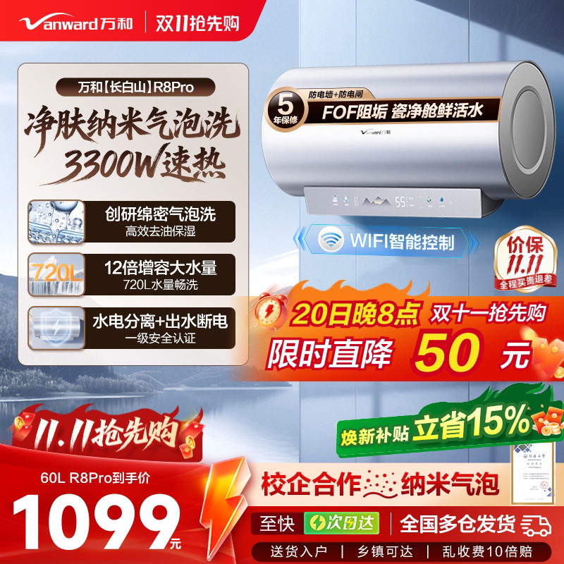 [政府补贴]万和长白山R8Pro电热水器纳米气泡洗60L速热电家用80L 米速实拍商品图