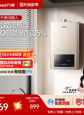 万和天然气热水器14/13L节能省气防冻恒温燃气热水器小宇宙BE1PRO