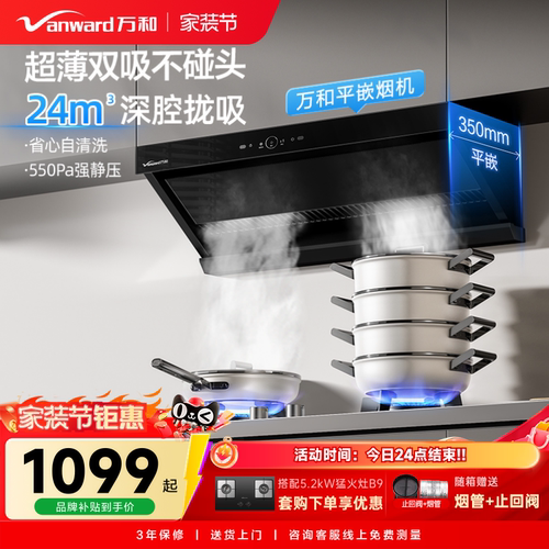 万和新品超薄平嵌油烟机，咨询客服享惊喜
