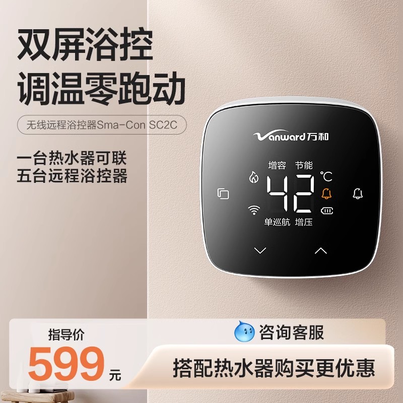 万和双屏智控燃气热水器小魔方浴控器