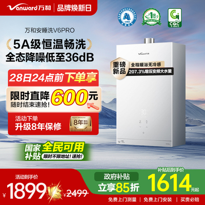 万和一级恒温节能静音V6PRO