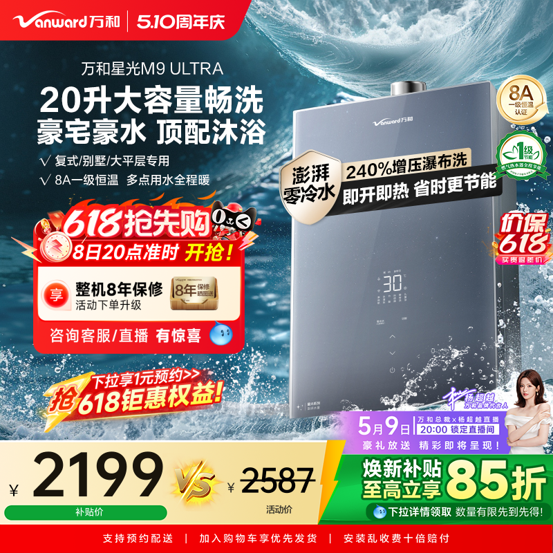 [政府补贴]万和新品零冷水节能恒温天然气燃气热水器星光M9Ultra