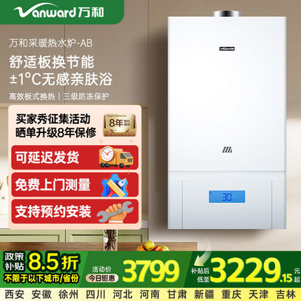 万和AB板换式燃气壁挂炉采暖炉家用地暖锅炉暖气片无线控制热水器